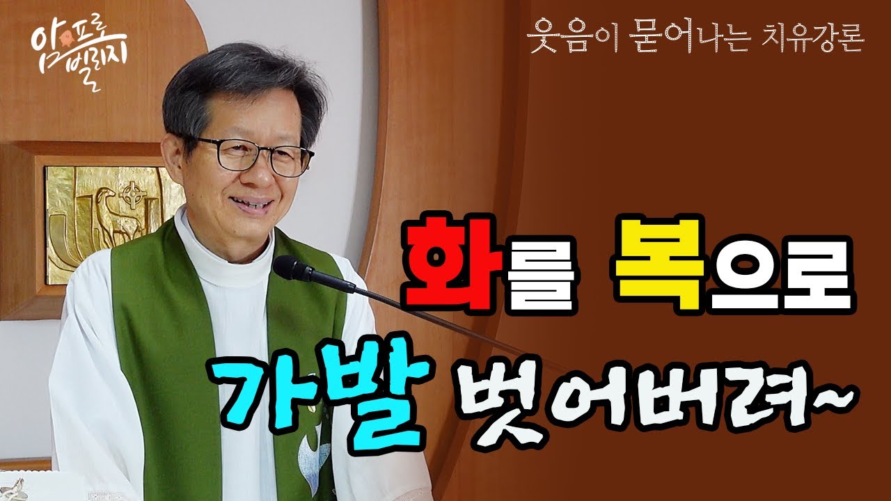 [웃음이 묻어나는 치유강론]화를 복으로 가발 벗어버려 #성모꽃마을 #암치유센터 #박창환가밀로신부#치유미사#강론#매일미사#전화위복#희망