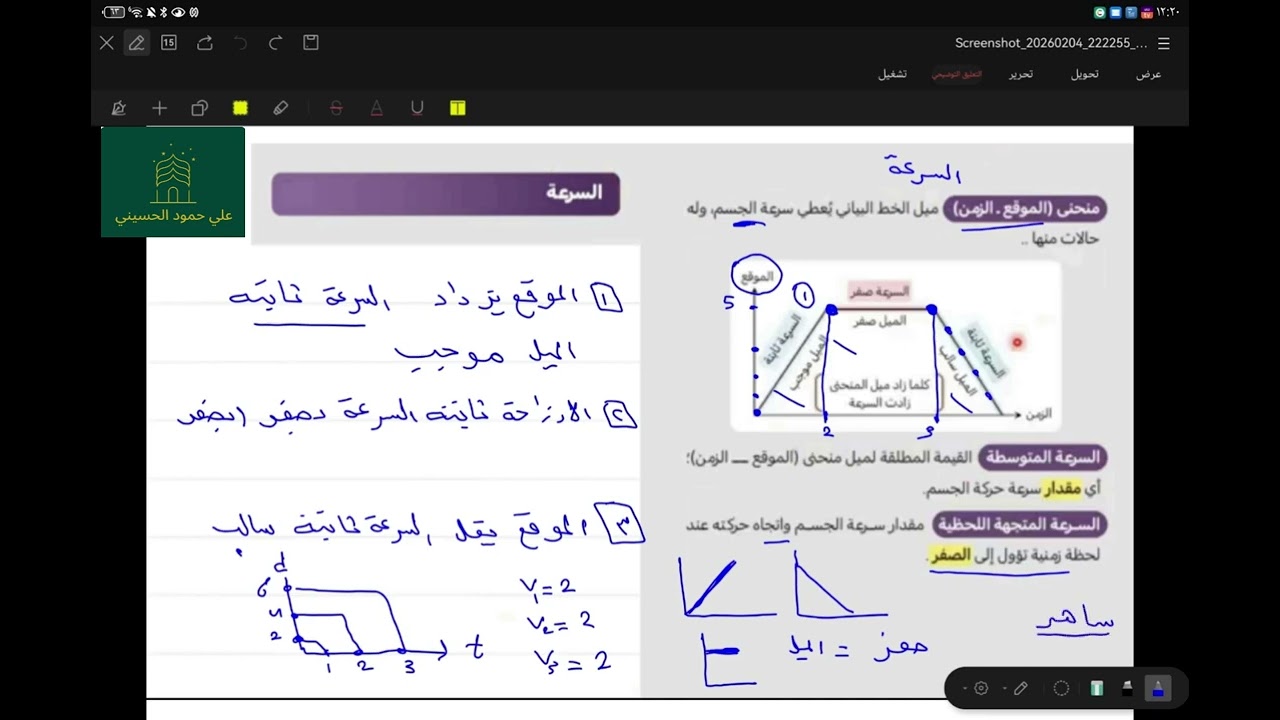 شرح السرعة ومنحنى الموقع والزمن تحصيلي فيزياء كتاب ناصر العبدالكريم 2026 علي الحسيني