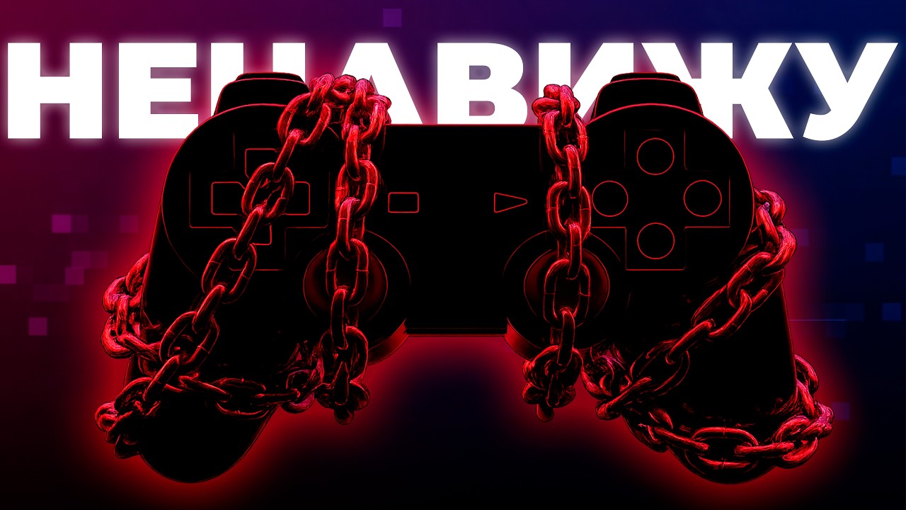 Я НЕНАВИЖУ ОНЛАЙН ИГРЫ