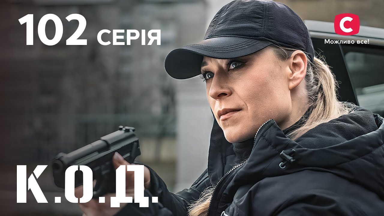 Серіал К.О.Д. 2024 серія 102: Аукціон | ДЕТЕКТИВ 2024 | КРИМІНАЛЬНИЙ СЕРІАЛ | ПРЕМ'ЄРА