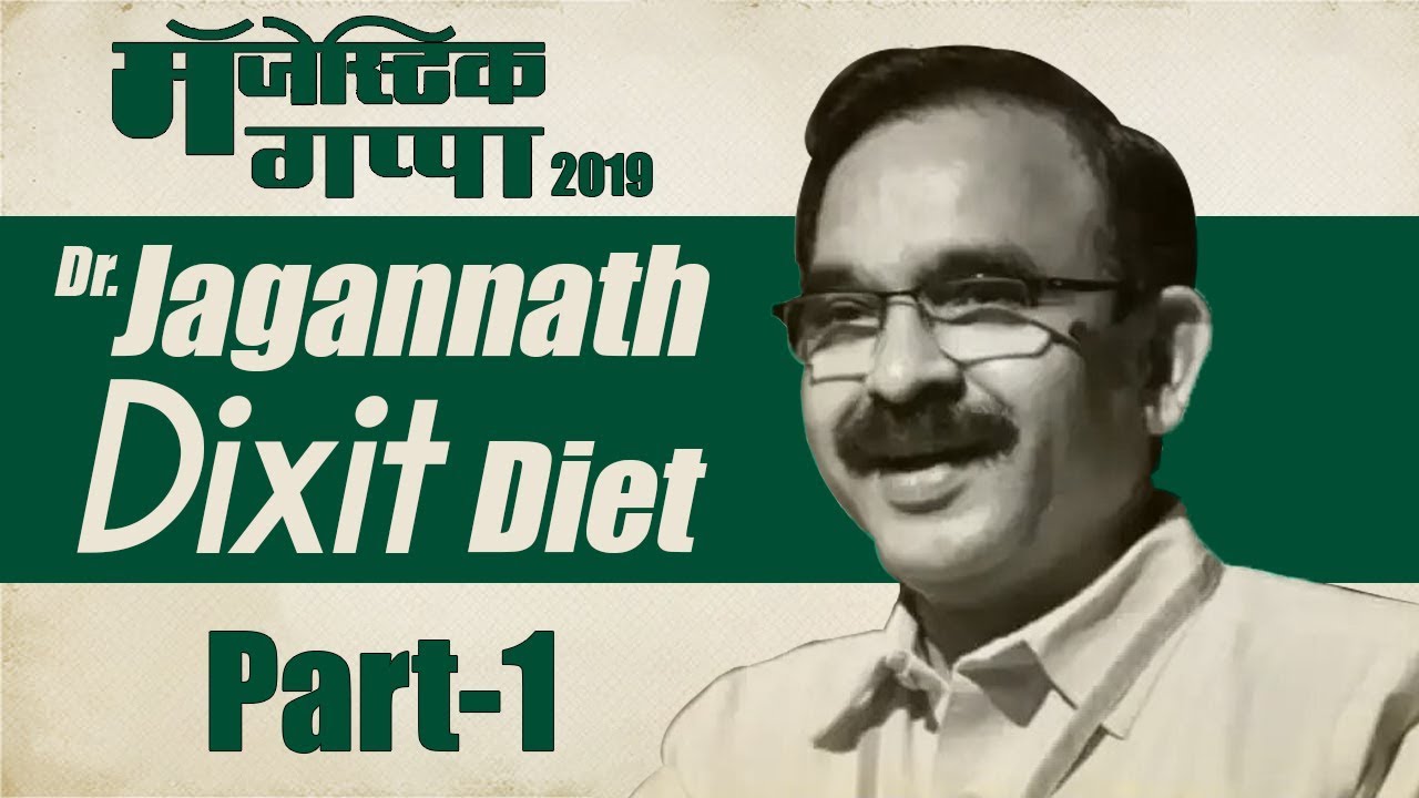 Dr.Jagannath DIXIT DIET | Part 1 | रोजच्या जेवणात फक्त करा एवढे बदल आणि डायबीटीजला कायमचं पळवा. SMP