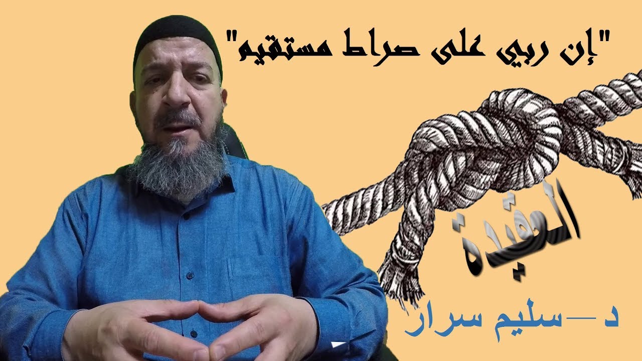 إن ربي على صراط مستقيم | د سليم سرار