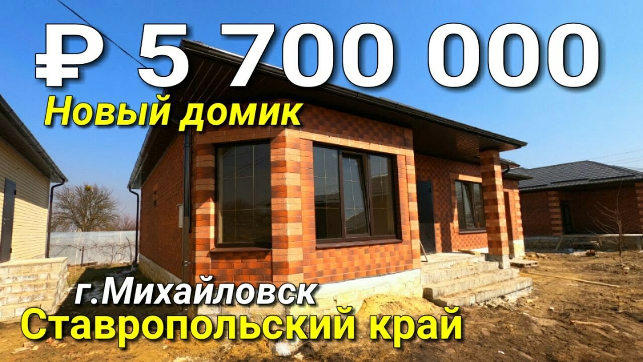 Дом 155 кв.м. за 5 700 000 рублей в Ставропольском крае г. Михайловск