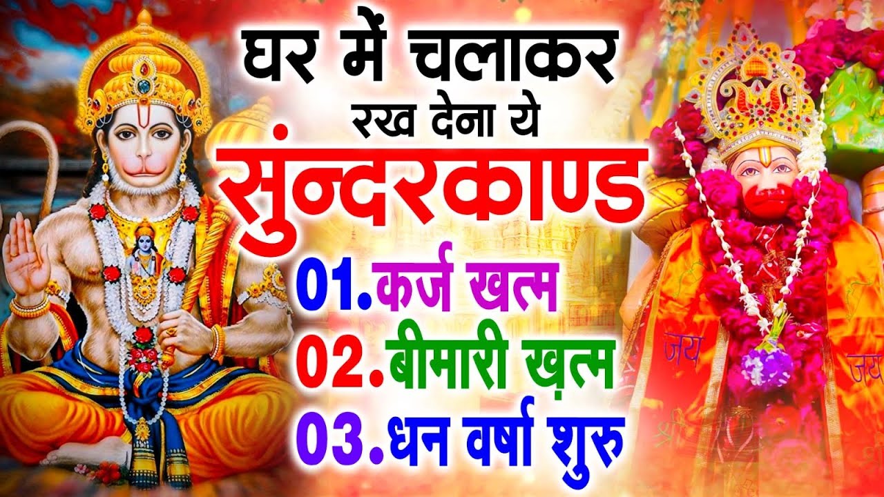 सुन्दरकाण्ड का ये चमत्कार घर मे चलाकर रखे कर्ज खत्म, बीमारी खत्म धन वर्षा शुरू #sunder_kand #Hanuman