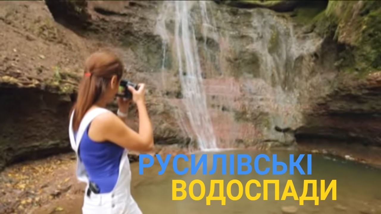 Русилов - Страна минеральных водопадов | Україна вражає