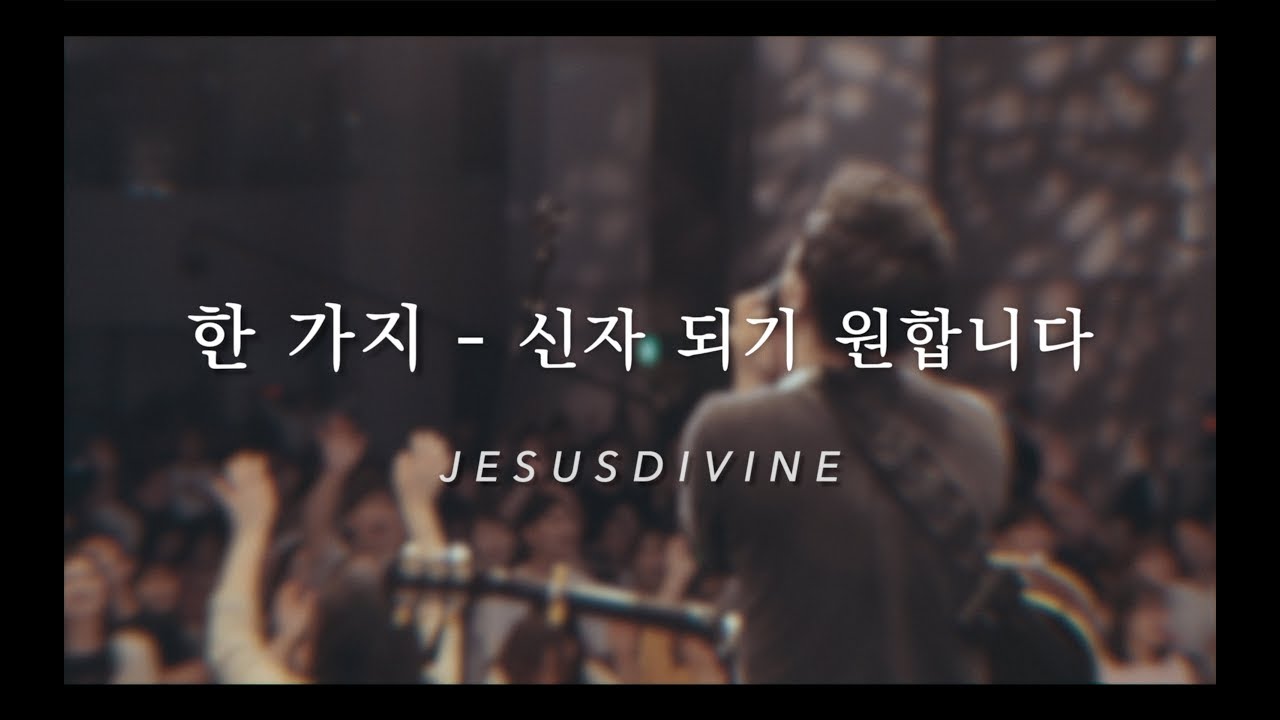[JESUSDIVINE] 한 가지 - 신자 되기 원합니다