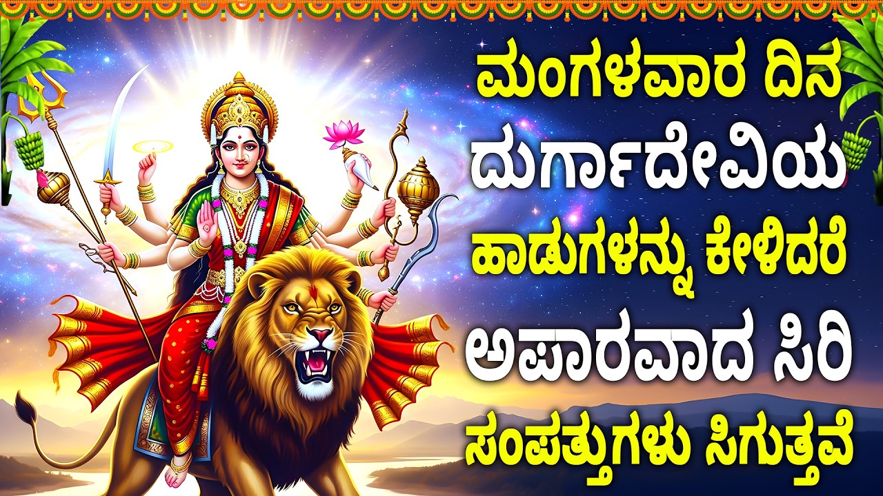 ಮಂಗಳವಾರ ದಿನ ದುರ್ಗಾದೇವಿಯ ಹಾಡುಗಳನ್ನು ಕೇಳಿದರೆ ಅಪಾರವಾದ ಸಿರಿ ಸಂಪತ್ತುಗಳು ಸಿಗುತ್ತವೆ - MAHISHASURA MARDHINI