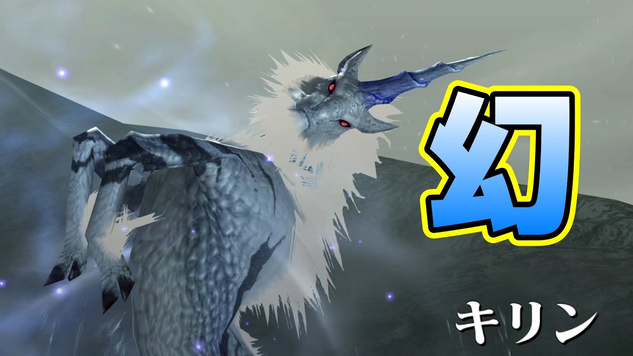 【MHXX】全モンスター討伐(ストーリー編)Part27 #モンハンダブルクロス　#キリン