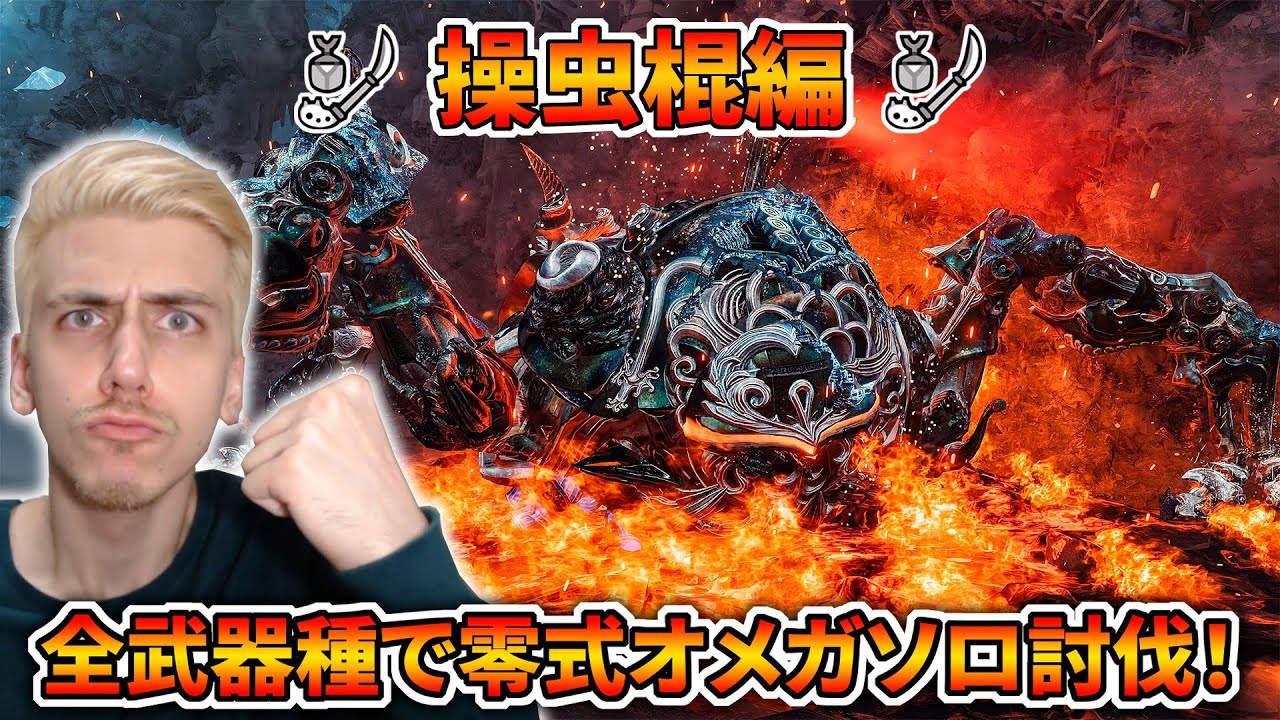 【モンハンワイルズ】装備組んでから操虫棍で零式オメガをソロ討伐するぞおおおおおおおお！！