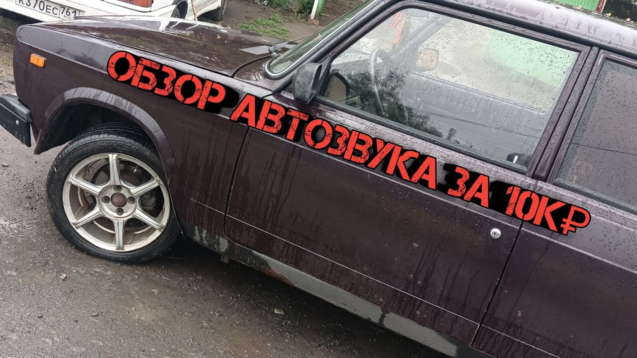ОБЗОР АВТОЗВУКА ЗА 10К ₽