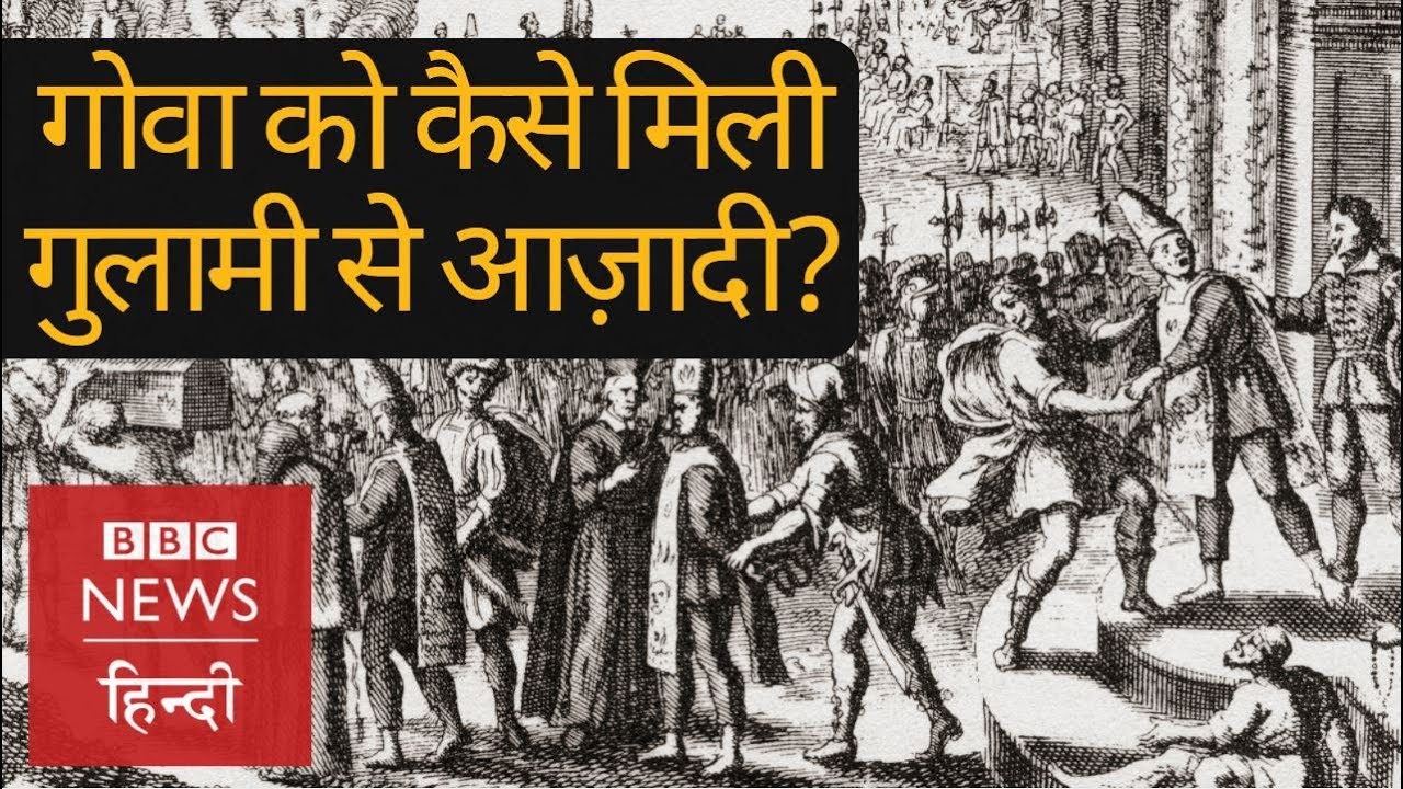 Goa : Portuguese colonial rule and movement for Independence (BBC Hindi)