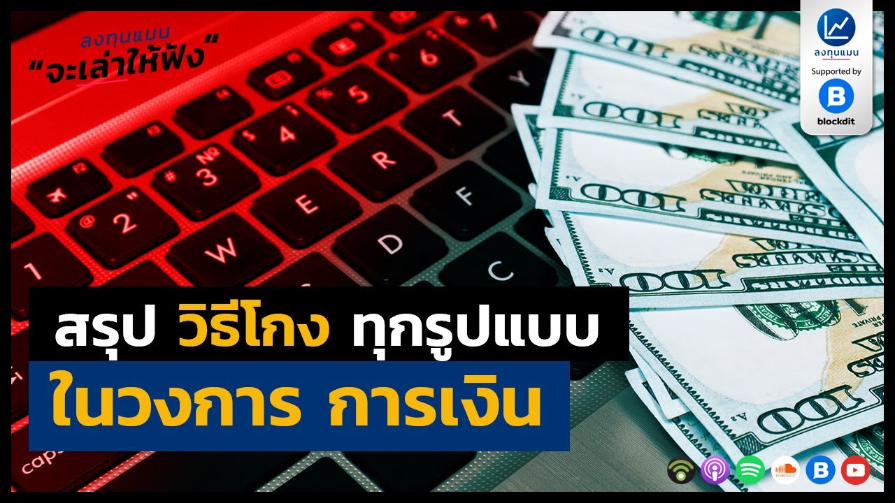 สรุปวิธีโกงทุกรูปแบบ ในวงการการเงิน