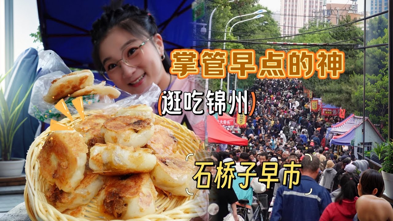 【逛吃锦州】掌管早点的神-石桥子早市！几十个早点摊根本吃不完！