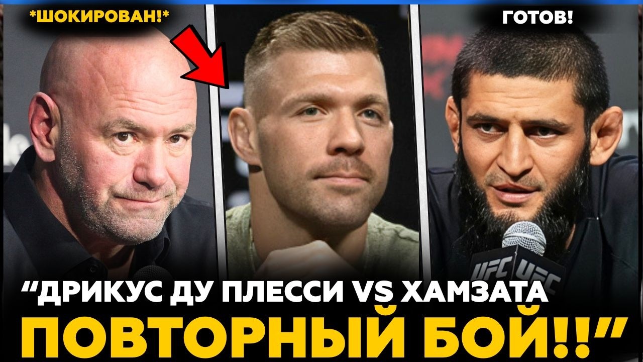 Дрикус ду Плесси против Хамзата РЕВАНШ! | Дана Уайт РЕАГИРУЕТ! | Новости ММА