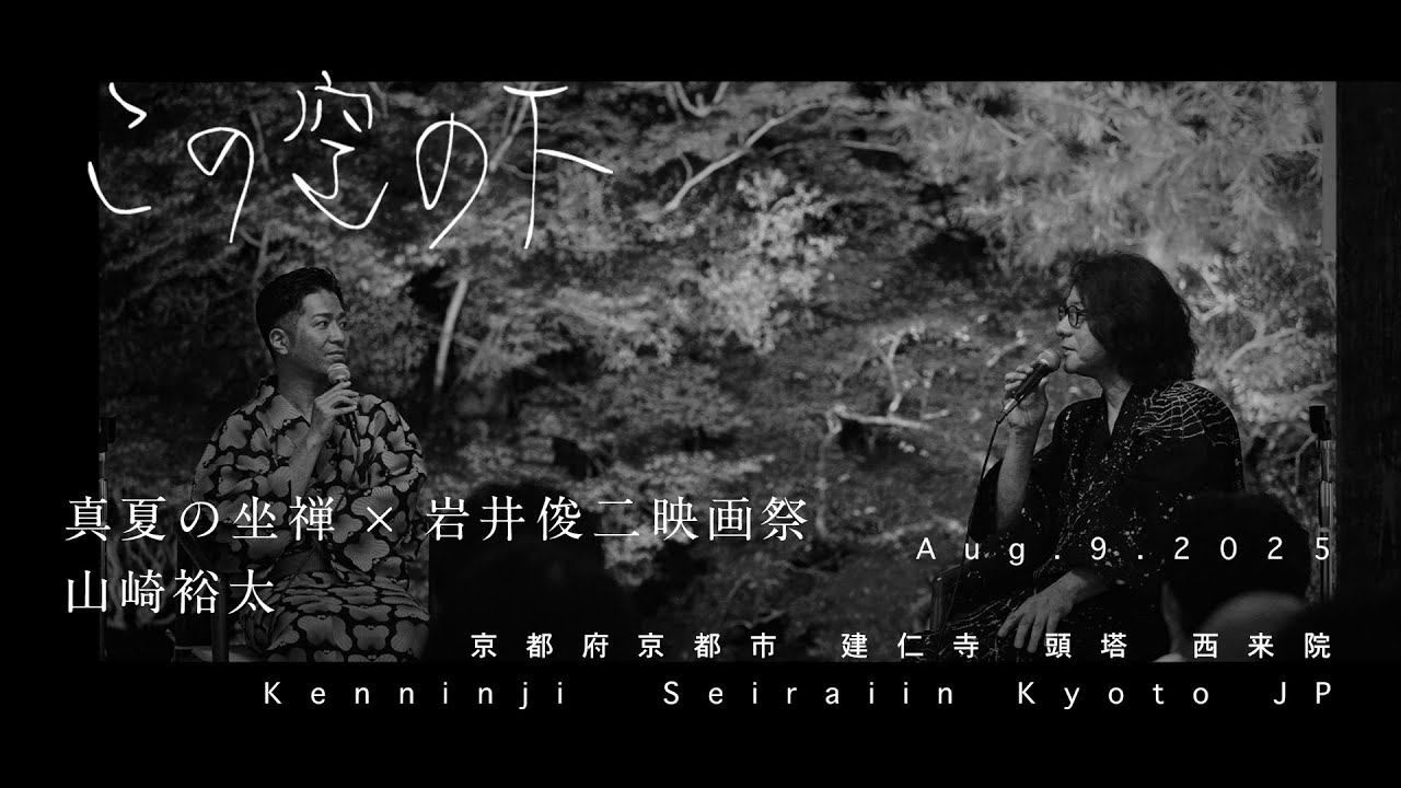 山崎裕太 × 岩井俊二　真夏の座禅映画祭 第二夜【この空の下】035