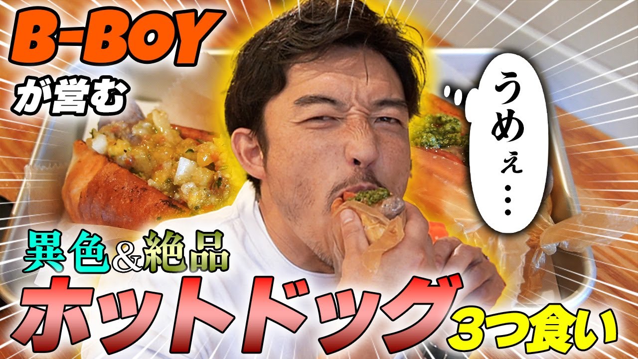 【下北】アジアン？トロピカル？B-BOYが営む異色ホットドッグ店