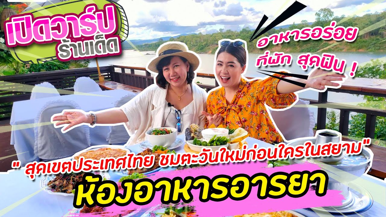 อาหารอร่อยๆประเภทปลาน้ำโขงสดๆ กับบรรยากาศบริเวณแม่น้ำสองสี.. โขงสีปูน มูลสีคราม