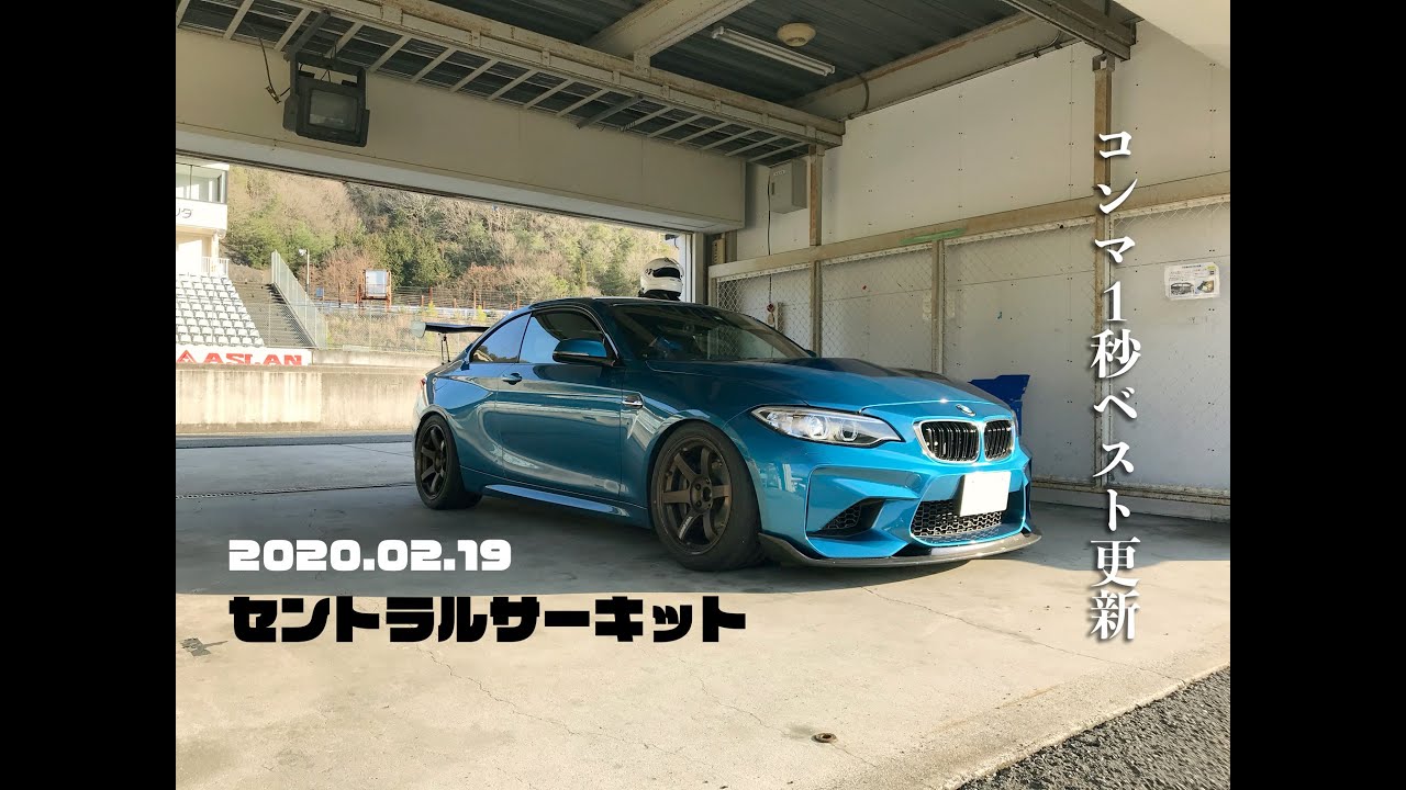 BMW M2 @ セントラルサーキット　1:27.14　コンマ1秒更新(^^;