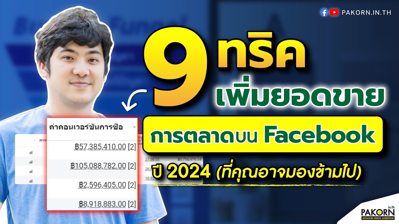 9 ทริคเพิ่มยอดขาย บนโฆษณา Facebook 2024 (ที่คุณอาจมองข้ามไป)