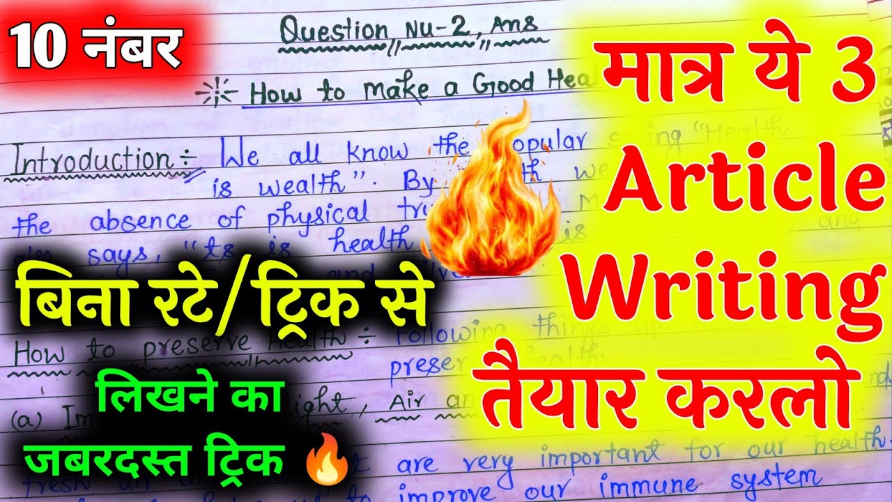 12th English Article Writing ट्रिक से देखलो 🔥,/20 फरवरी Article Writing मात्र ये 3 तैयार करलो 🔥,/सेम