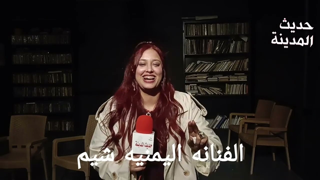تصريحات مهمه جدا من الفنانة اليمنية شيم من نجوم عرض الرحلة للفنان لمخرج فادى احمد حوار خالد حمدالله 