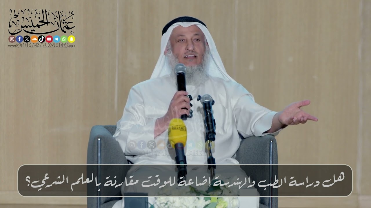 هل دراسة الطب والهندسة إضاعة للوقت مقارنة بالعلم الشرعي؟ // الشيخ د. عثمان الخميس