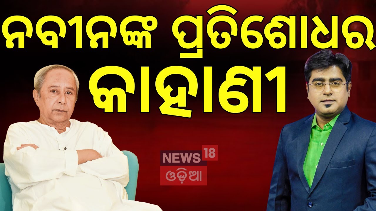 ନବୀନଙ୍କ ପ୍ରତିଶୋଧର କାହାଣୀ।BJD News | Naveen Patnaik | Odisha Politics | Bijoy Mohapatra | Asala Katha