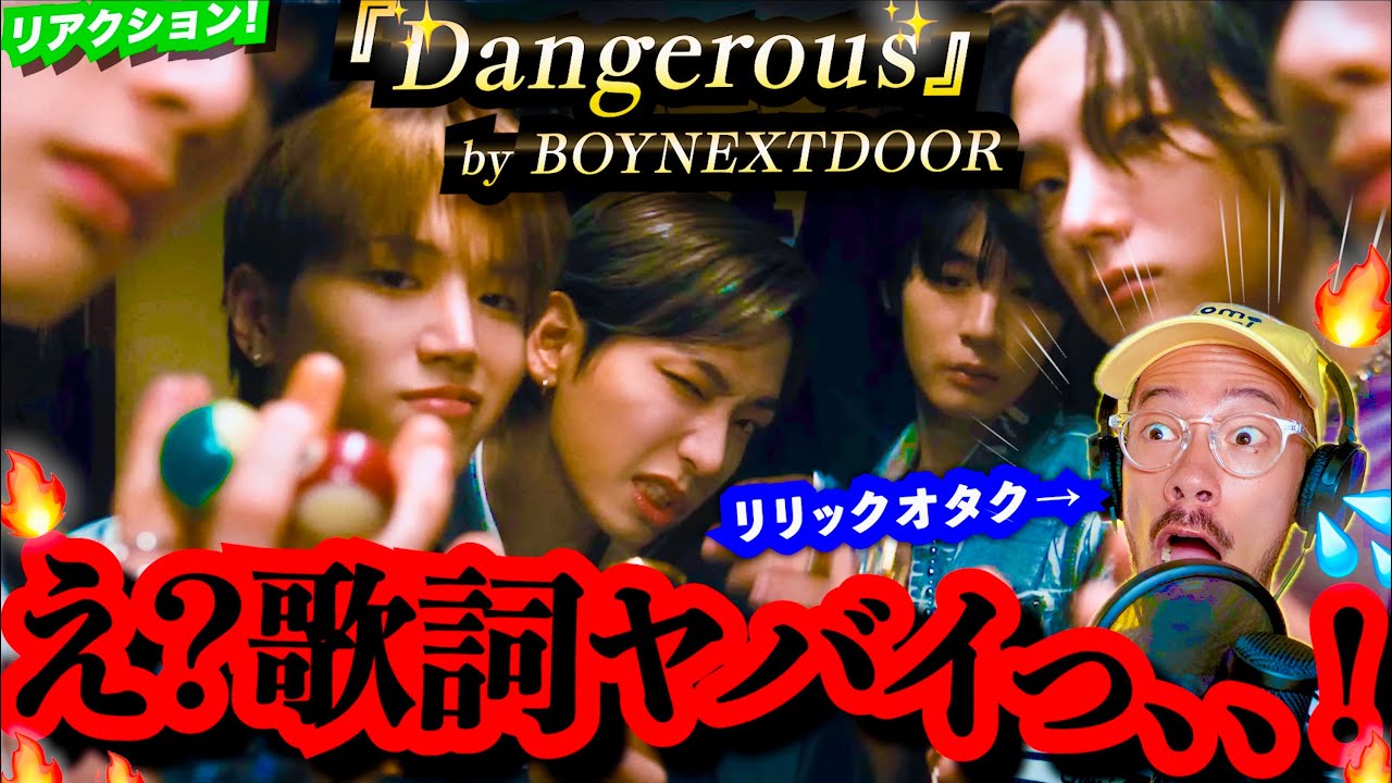【BOYNEXTDOOR】を全く知らないK-popビギナーオジさんが初めて『Dangerous -부모님 관람불가-』を聴いたら、曲も歌詞もMVも全部オシャレ過ぎてまんまと沼りまくった件。リアクション