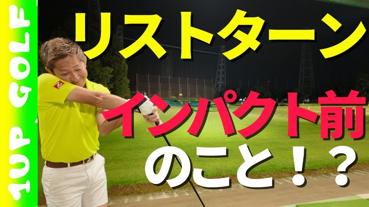 リストターンってインパクト前のこと？