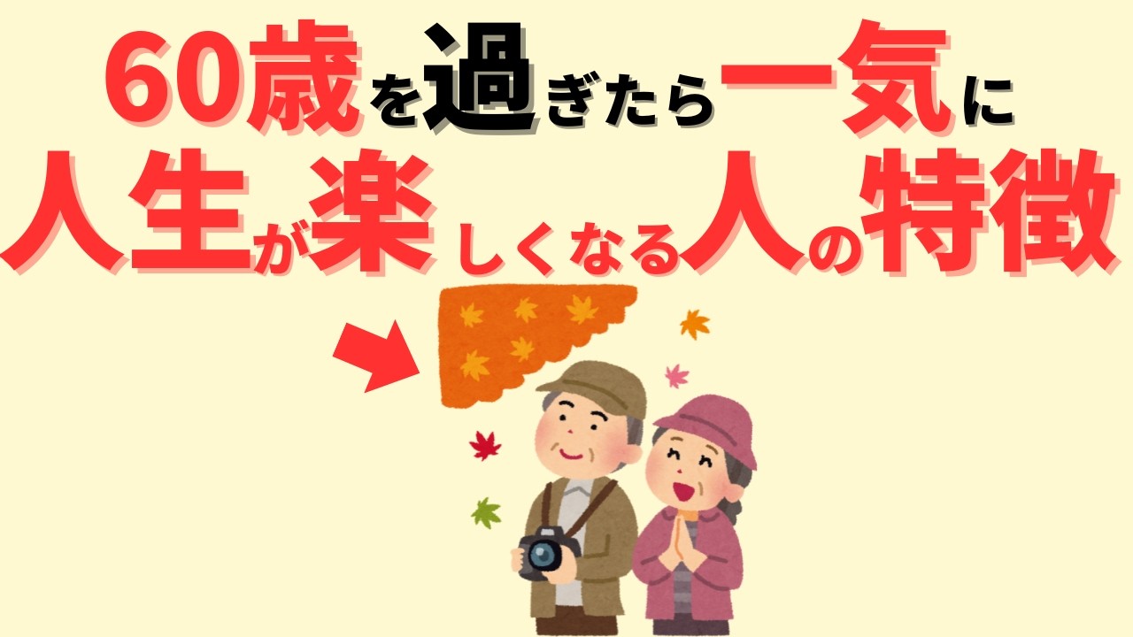 【雑学】”ある”事に気づくだけ！60代から人生を楽しんでいる人の共通点を5つ紹介！！