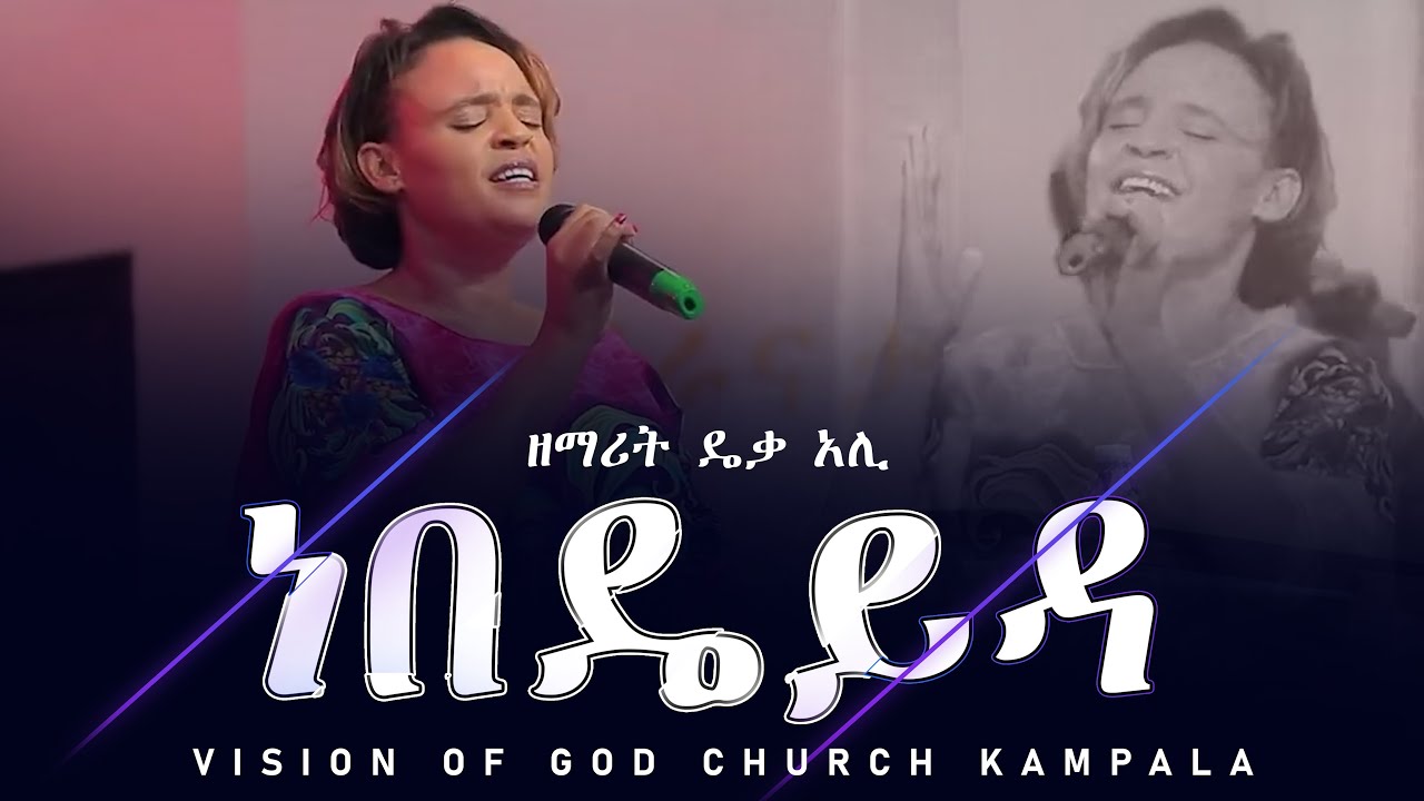 #ነበዴይዳ  ልዩ የአምልኮ ጊዜ በዘማሪት ዴቃ አሊ VISION OF GOD CHURCH SUNDAY PROGRAM FEB 08 /2026