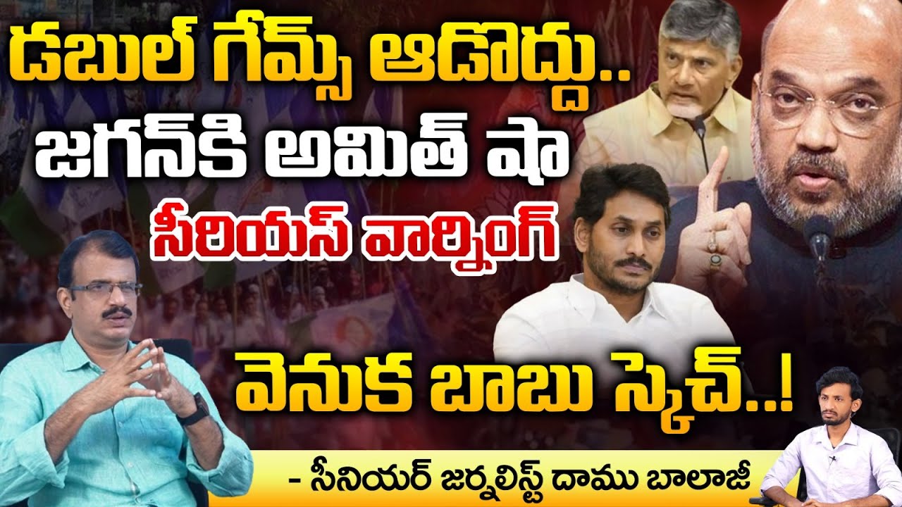 Amith Sha Serious Warning To Jagan : Chandrababu | Modi | Red Tv Focus