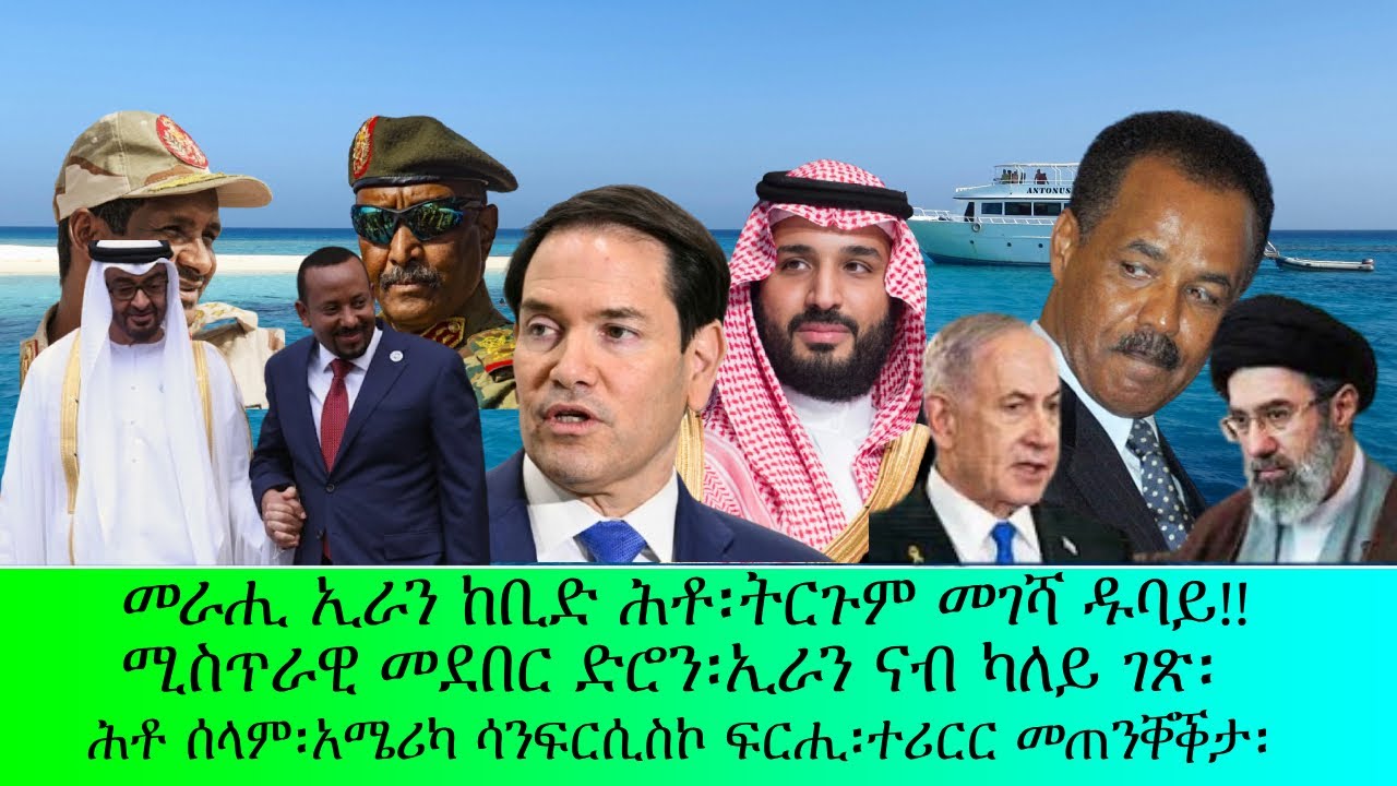 መራሒ ኢራን ከቢድ ሕቶ፡ሚስጥር መደበር ድሮን፡ተሪር መጠንቐቕታ፡ካለአይ ገጽ ኢራን!!