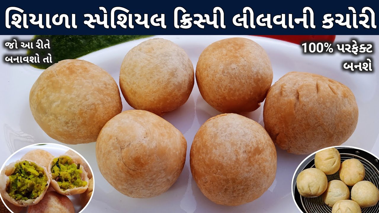 ટેસ્ટી ક્રિસ્પી લીલવાની કચોરી બનાવવાની રીત | Lilva Kachori Recipe in Gujarati | Tuver Kachori Recipe