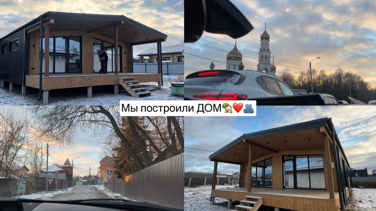 🏡🫂❤️МЫ ПОСТРОИЛИ ДОМ: покупка участка и строительство дома в Подмосковье 