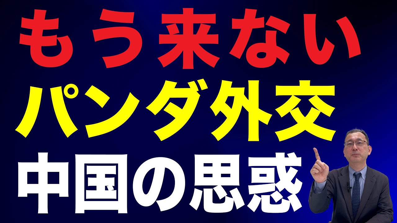【62回 近藤大介】パンダはもう二度と来ない？　習近平の「パンダ外交」の思惑