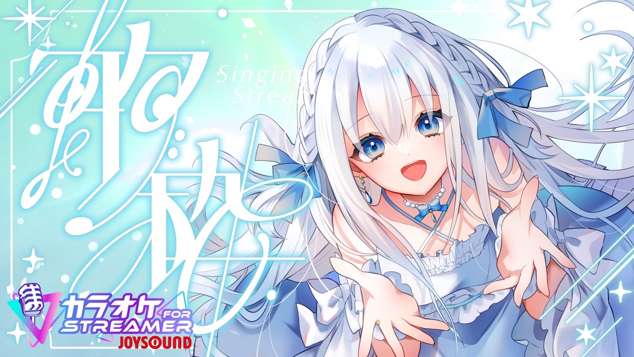 2025.6.8【 #歌枠 JOYSOUND for STREAMER 】久々おうた！