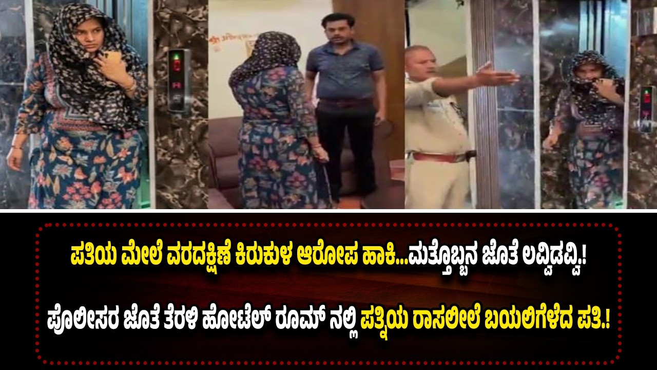 ಪೊಲೀಸರ ಜೊತೆ ತೆರಳಿ ಹೋಟೆಲ್ ರೂಮ್ ನಲ್ಲಿ ಪತ್ನಿಯ ರಾ*ಸಲೀಲೆ ಬಯಲಿಗೆಳೆದ ಪತಿ! ವೈ*ರಲ್ ಆಯಿತು ಐನಾತಿಯ ಲವ್ವಿ-ಡವ್ವಿ.!