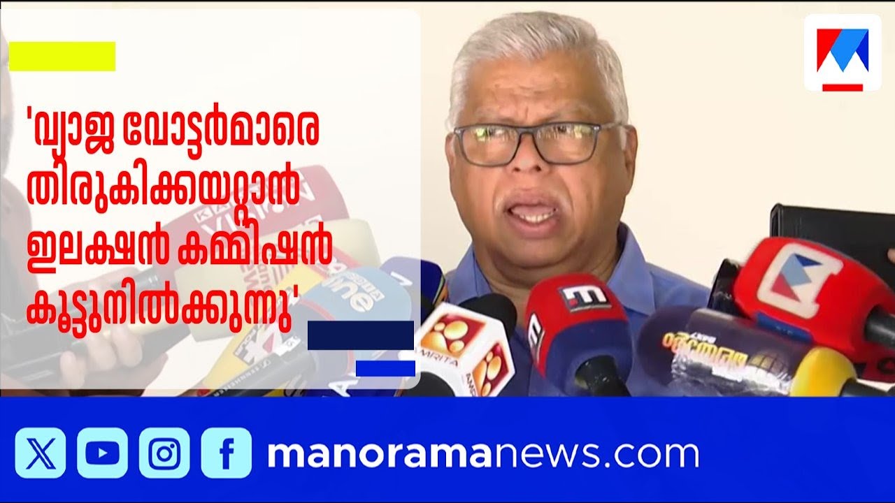 'വ്യാജ വോട്ടർമാരെ തിരുകിക്കയറ്റാൻ കൂട്ടുനിൽക്കുന്നു'; തിരഞ്ഞെടുപ്പ് കമ്മീഷനെതിരെ എം.വി. ജയരാജൻ