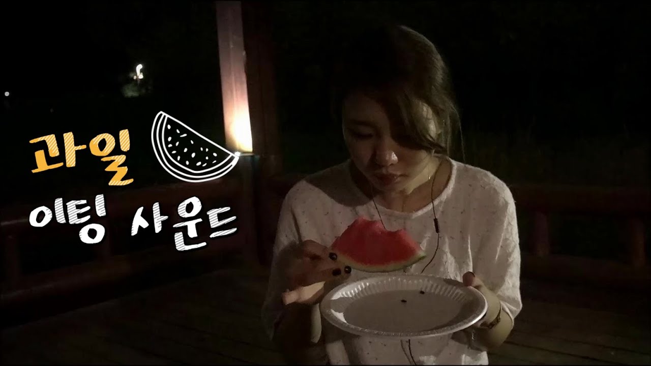 [No talking ASMR] 공원에서 먹는 과일 이팅 사운드, Eating fruits at the park