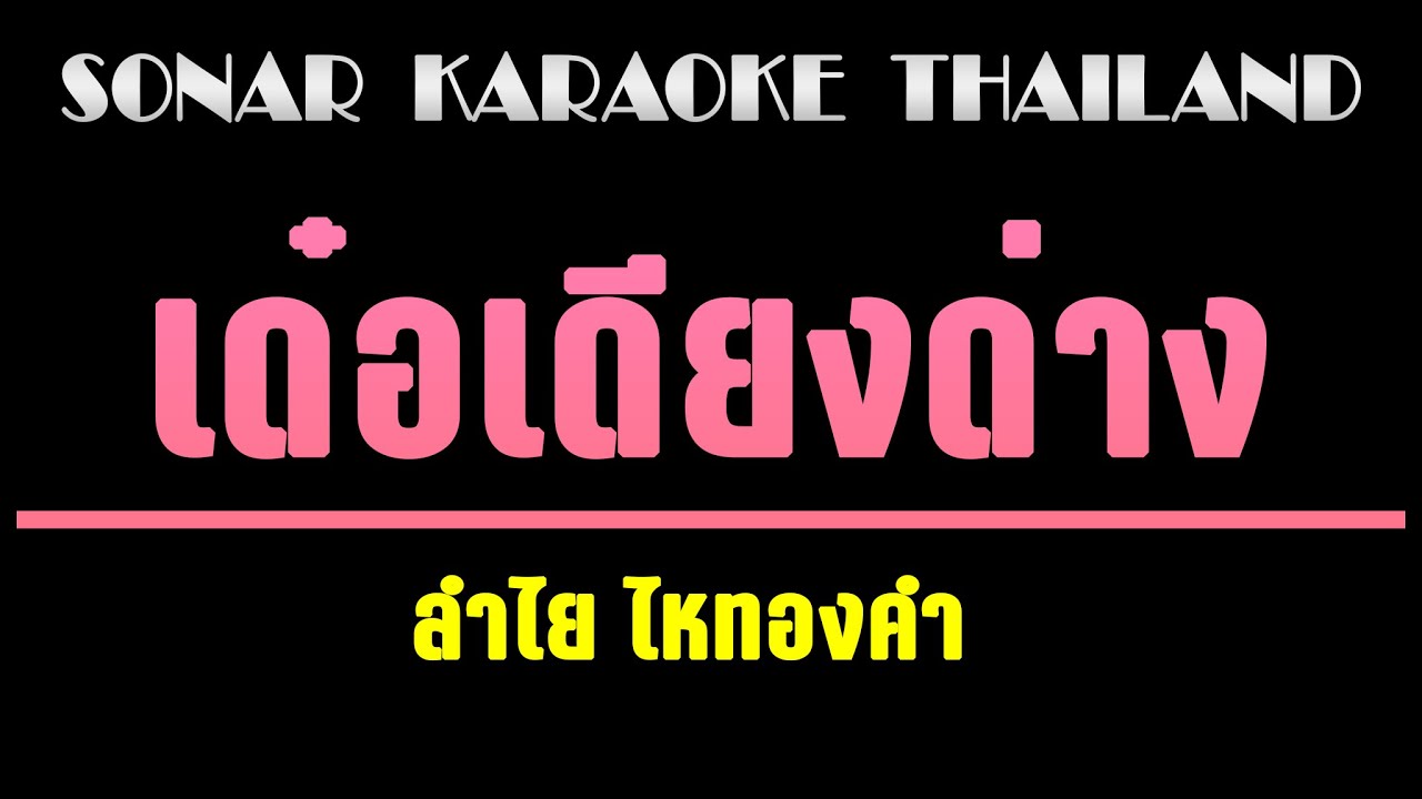 เด๋อเดียงด่าง คาราโอเกะ 🎤 ลำไย ไหทองคำ