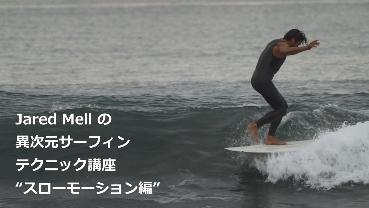 Jared Mell （ジャレッドメル）の異次元、ハイテクニックサーフィン！