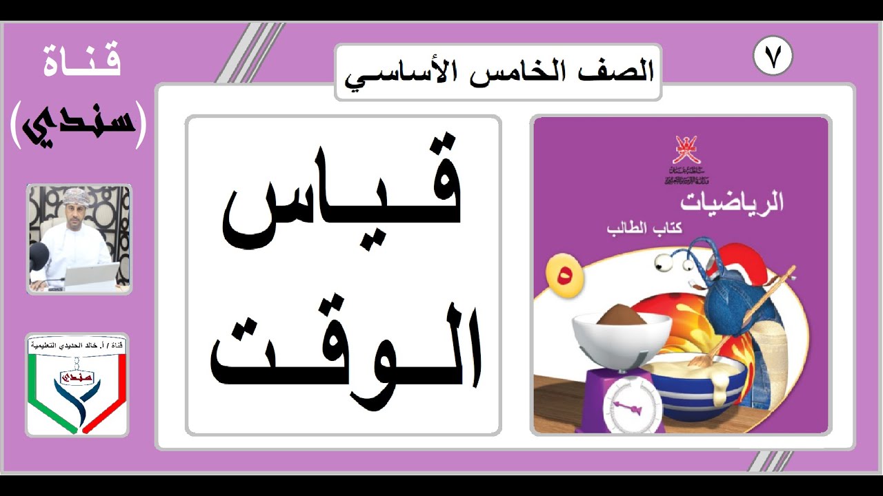 الصف الخامس - الرياضيات - الفصل الثاني - الدرس ( 7 ) - قـيـاس الوقــت