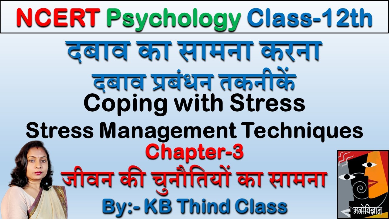 दबाव का सामना करना | दबाव प्रबंधन तकनीकें | Coping with Stress | Stress Management Techniques |