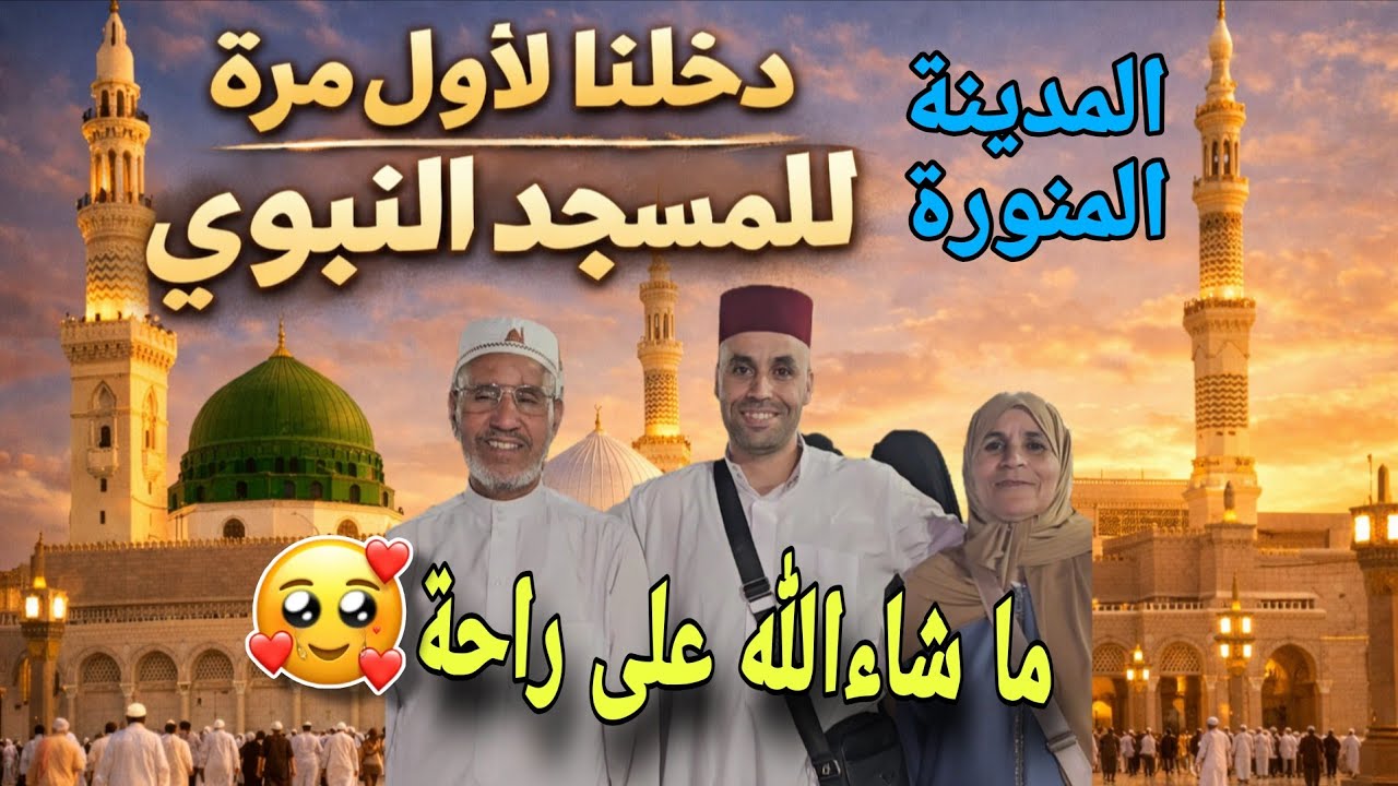 أول مرة دخلنا للمسجد النبوي الشريف 😍🕌 شعور مذهل لا يوصف ، وأول صلاة فجر بمسجد سيدنا محمد رسول الله.