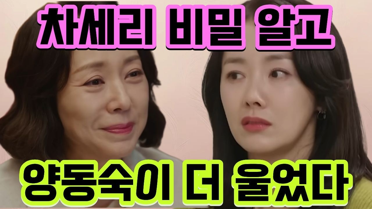 [사랑을 처방해 드립니다]예측♤양동숙, 차세리를 처음으로 이해했다.그리고 비밀 앞에 미움이 사라졌다
