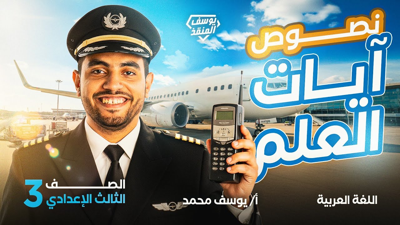 نص آيات العلم تالتة إعدادي شرح وحل 2026 | مستر يوسف محمد