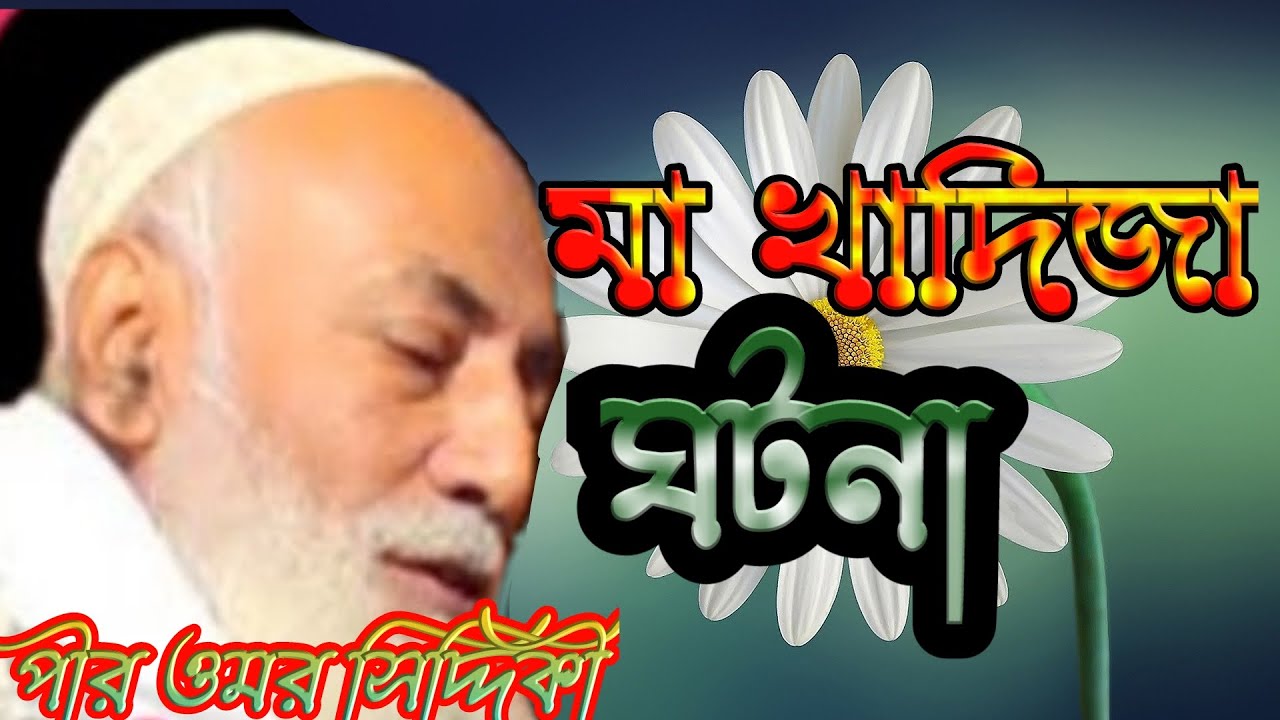 মা খাদিজার ঘটনা! Maa Khadija Ghotona Pir Omor Siddiqui পীর ওমর সিদ্দিকী।