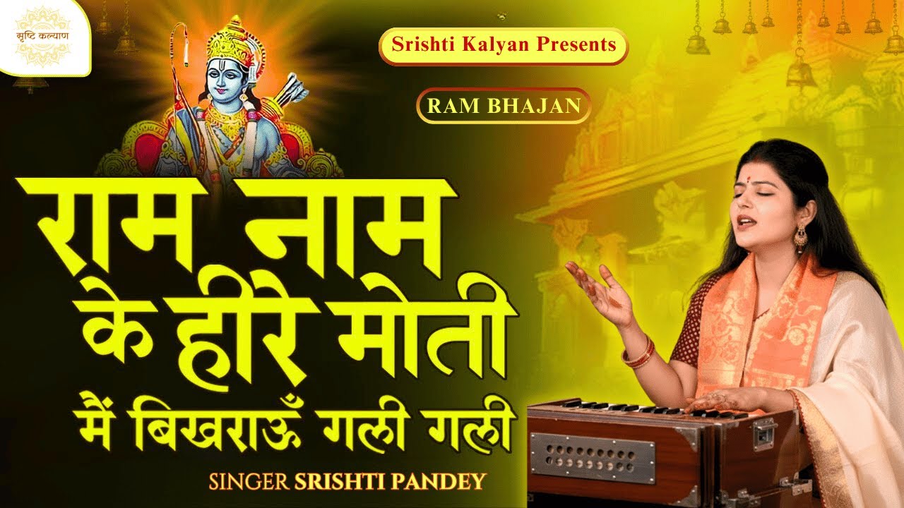 Ram Naam Ke Heere Moti Main Bikharau Gali Gali | श्रीराम भजन | Ram Bhakti Song #bhajan