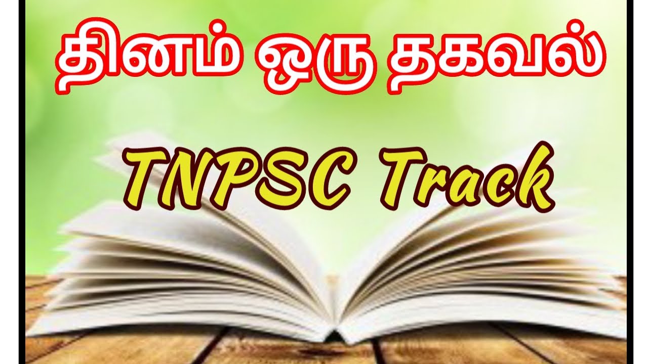 தினம் ஒரு தகவல் / July-01/ TNPSC Track.